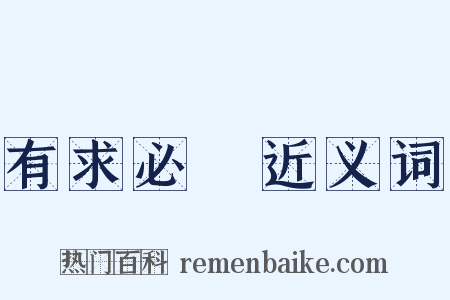 有求必應近义词是什么意思的图片